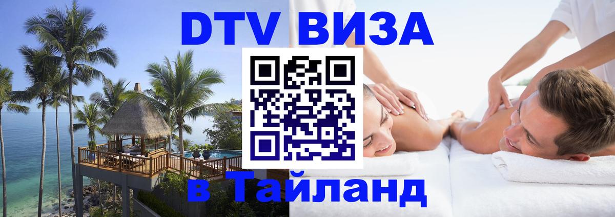 Стоимость и условия DTV визы — оформление в Таиланд под ключ - Москва  19.11.2025 