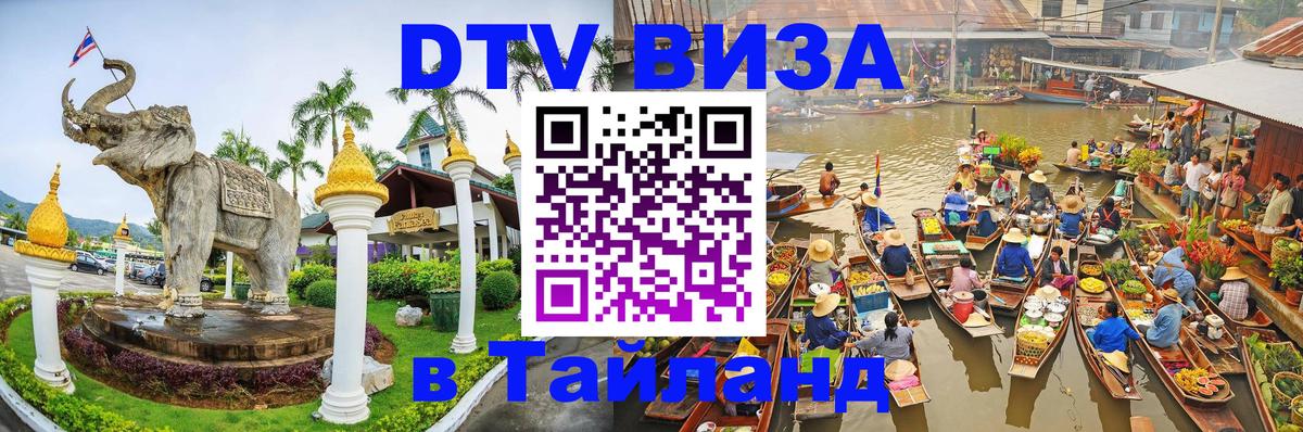 Destination Thailand Visa (DTV виза) 
