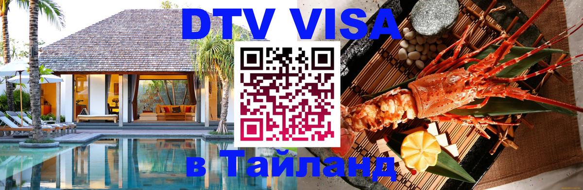 Destination Thailand Visa (DTV виза) Москва 